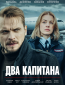 Два капитана (сериал)