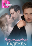 Под покровом надежды (сериал)