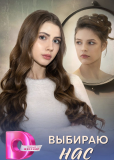 Выбираю нас (сериал)