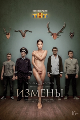 Измены (сериал)