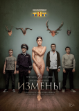 Измены (сериал)