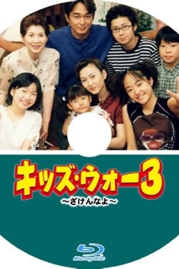 Война детей 3 (сериал)