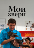 Мои звери (сериал)