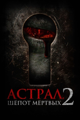 Астрал. Шёпот мертвых 2