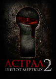 Астрал. Шёпот мертвых 2