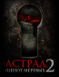 Астрал. Шёпот мертвых 2