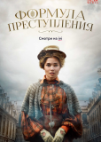 Формула преступления (сериал)