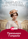 Формула преступления (сериал)