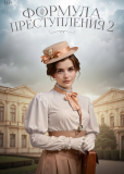 Формула преступления (сериал)