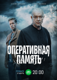 Оперативная память (сериал)
