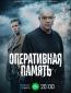Оперативная память (сериал)