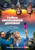 Тайна пропавшей деревни (сериал)