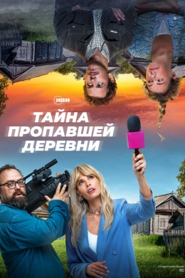 Тайна пропавшей деревни (сериал)