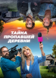 Тайна пропавшей деревни (сериал)