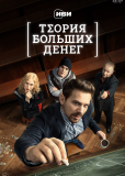 Теория больших денег (сериал)
