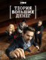 Теория больших денег (сериал)