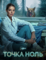 Точка ноль (сериал)