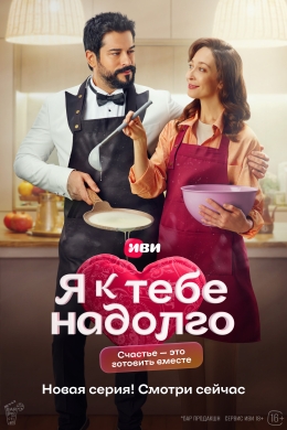 Я к тебе надолго (сериал)