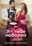 Я к тебе надолго (сериал)