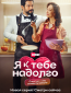 Я к тебе надолго (сериал)