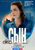 Сын (сериал)