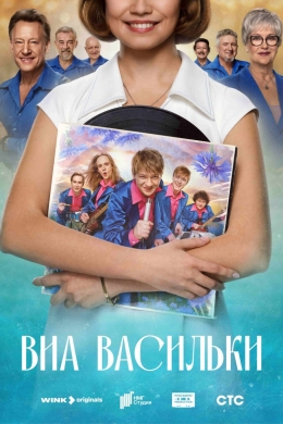 ВИА «Васильки» (сериал)