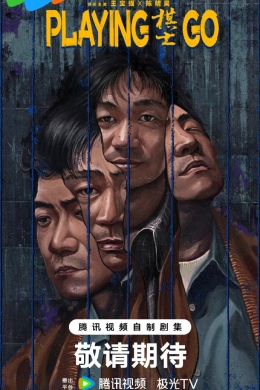 Игрок в го (сериал)