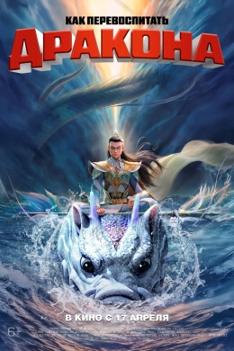Как перевоспитать дракона