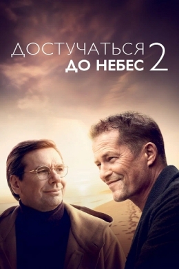 Достучаться до небес 2