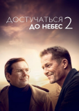 Достучаться до небес 2