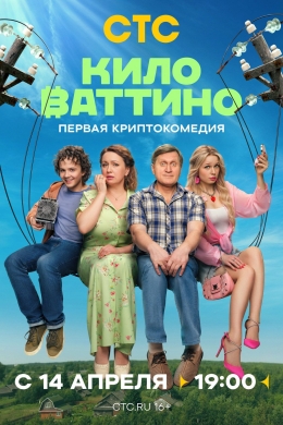 Киловаттино (сериал)