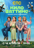 Киловаттино (сериал)