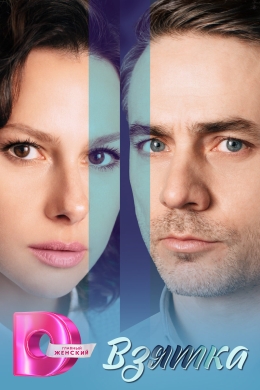 Взятка (сериал)