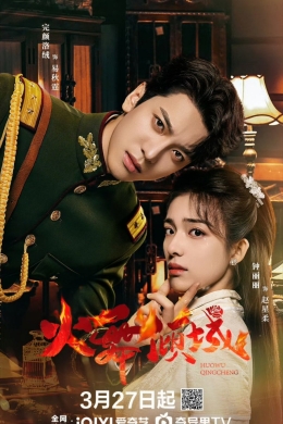 Разрушительный танец огня (сериал)