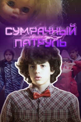 Сумрачный патруль