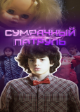 Сумрачный патруль (сериал)