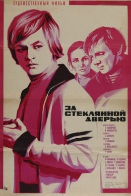 За стеклянной дверью
