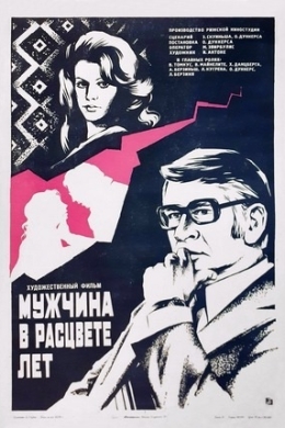 Мужчина в расцвете лет