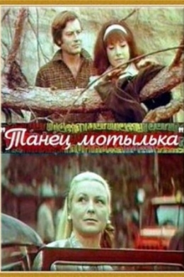 Танец мотылька