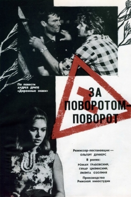 За поворотом – поворот