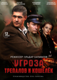 УГРОза: Трепалов и Кошелек (сериал)