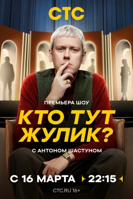 Кто тут жулик?