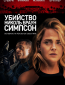 Убийство Николь Браун Симпсон