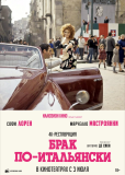 Брак по-итальянски