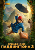 Приключения Паддингтона 3