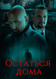 Остаться дома