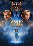 Иные (сериал)