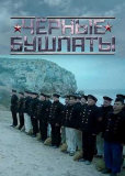 Чёрные бушлаты (сериал)