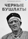 Чёрные бушлаты (сериал)