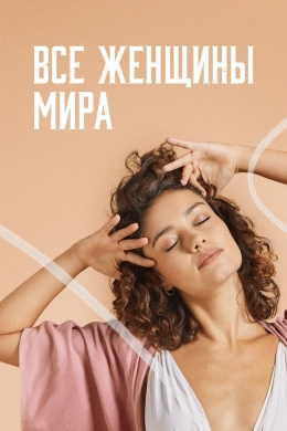 Все женщины мира (сериал)